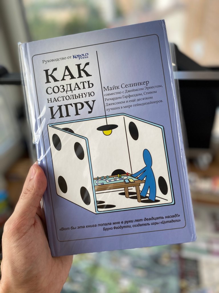 Книга о том, как создать настольную игру